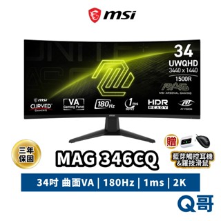 MSI 微星 MAG 346CQ 34吋 曲面 2K VA 電腦螢幕 180Hz 螢幕 電競 顯示器 MSI1037