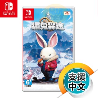 NS《鏽兔異途》中文版（臺灣公司貨）（任天堂 Nintendo Switch）