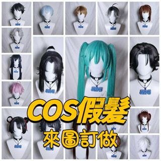 全場客製化 假髮 cos假髮訂製 來圖訂做造型假髮 cosplay假髮 接各種假髮 古裝假髮 cos假髮 動漫造型 來圖