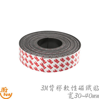 3M背膠軟性磁鐵貼-寬30~40mm 磁鐵條 背膠磁條 軟磁條 軟性磁鐵條 紗窗磁條 磁鐵 磁鐵貼 軟性磁鐵貼 軟性磁鐵