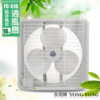 【永信牌】16吋 塑膠葉吸排風扇 通風扇 窗型扇 FC-516(110V/220V) 臺灣製造 工葉扇 排風機 耐用馬達