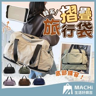 🔥解放雙手+擴充設計🔥韓系摺疊旅行袋 旅行收納包 折疊收納包 折疊行李袋 折疊旅行包 旅行登機包 折疊包 旅行包 行李袋