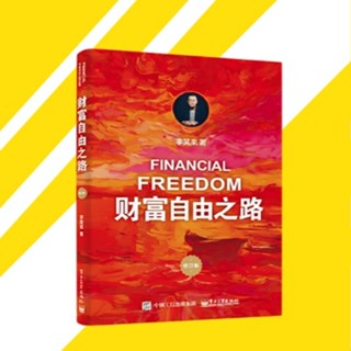 📚全新📚臺灣出貨📚財富自由之路 李笑來 著知名投資人教你高效運轉商業模式 告訴你理財的秘籍 實現財富自由 簡體