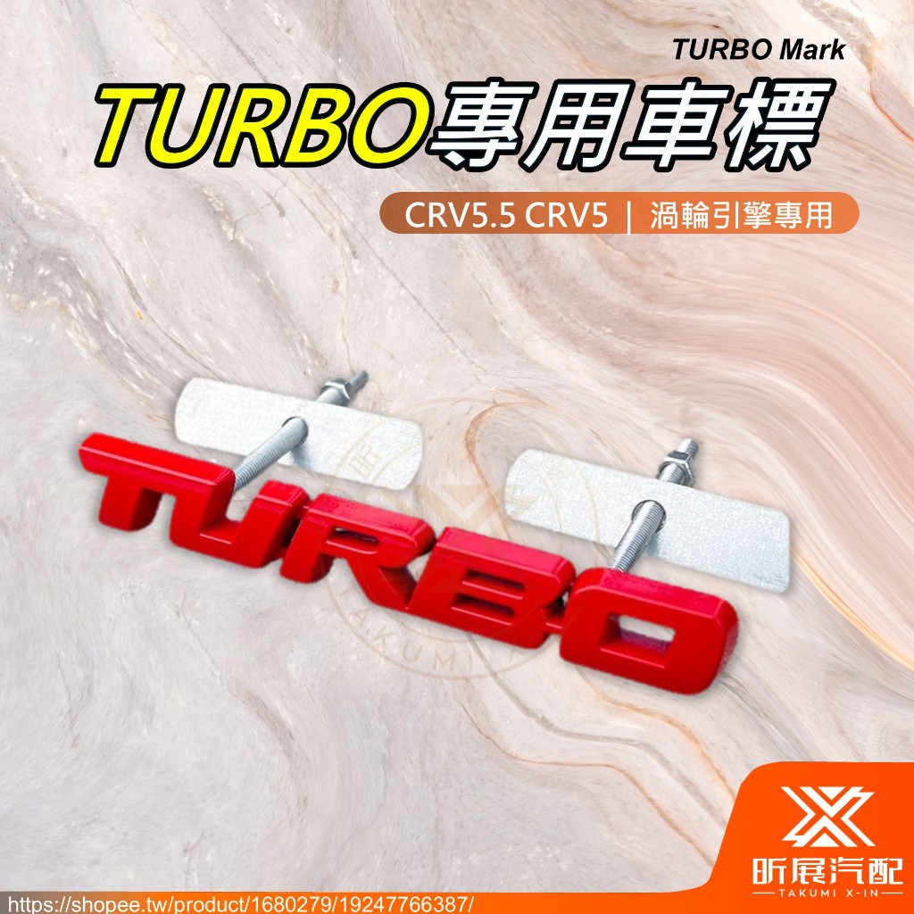 【昕展】TURBO 中網 車標 改裝標 渦輪增壓 水箱標誌 合金 配件 HONDA CRV CRV5 CRV5.5