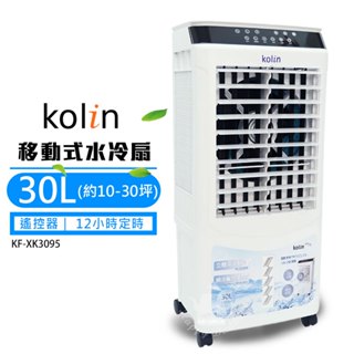 【Kolin 歌林】30L 商用移動式水冷扇 KF-XK3095(10-30坪) 冷風機 移動式空調