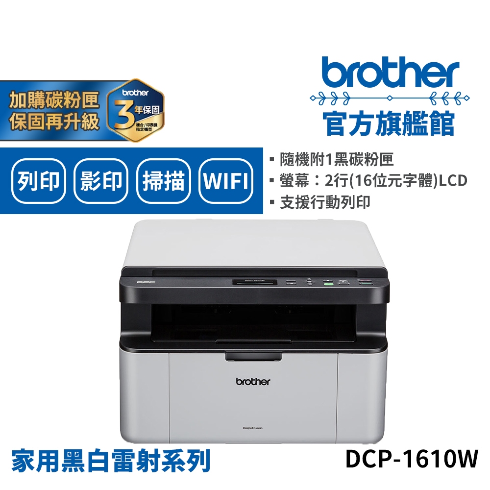 BROTHER DCP-1610W 黑白雷射複合印表機 單機 組合品 適用碳粉TN-1000