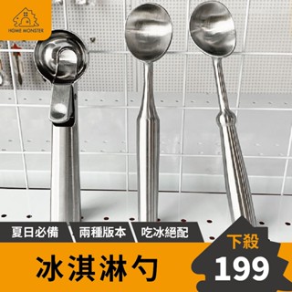 【吃冰絕配】304不鏽鋼冰淇淋勺 雪糕勺 挖水果球 不銹鋼冰淇淋勺 挖球器 挖球勺 冰激凌勺 水果挖球勺 回彈 挖冰勺