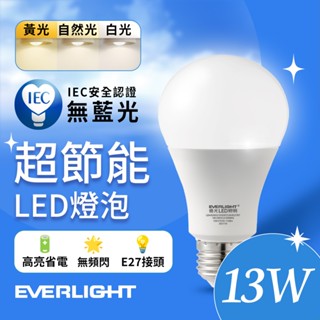 暴力出清【EVERLIGHT億光】9.2W/10W/12W/13W/15W/16W LED燈泡