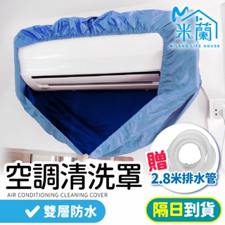 隔日到貨【冷氣空調清洗罩 附2.8米水管】氣清洗套 空調清潔罩 空調清洗套 洗冷氣 洗空調工具 分離式冷氣 清洗罩