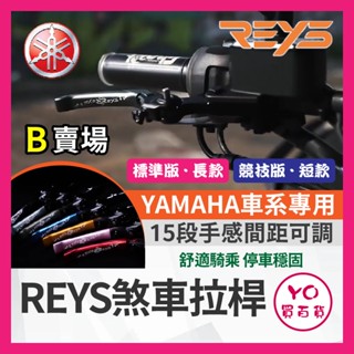 YO買百貨🔥九折🔥REYS拉桿 NMAX XMAX VINOORA LIMI125 RS NEO 拉桿 煞車拉桿