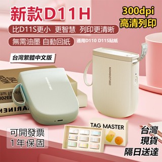 新款 精臣標籤機 D11H 300dpi高畫質列印版 通用D110 D11S標籤紙 姓名貼紙機 標價機 臺灣現貨 1年保固