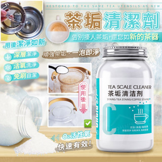 隔日到達💥 茶垢清潔劑 茶漬清除劑 水垢清除劑 除垢劑 去汙劑 汙垢洗滌劑 活氧一泡即淨 咖啡垢 除垢劑 清潔劑