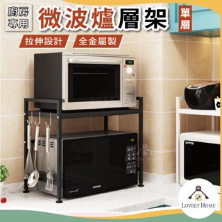 【熱銷第一】單層微波爐置物架🔥我最便宜🔥電器架 微波爐架廚房置物架 伸縮展開層電鍋收納架可拉伸展開層板【sc0645】