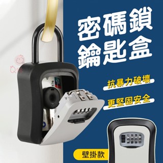 【安全防盜】密碼鎖鑰匙盒🗝️密碼鎖 鑰匙盒 密碼鎖盒 鑰匙收納盒 密碼盒 小型保險箱 鑰匙鎖 密碼鑰匙盒 鑰匙鎖盒