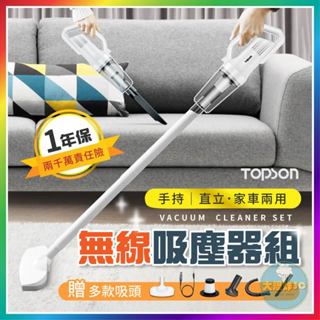 【大爆炸3C】【免運費！檢驗合格 一年保固+贈品】 TOPSON 無線吸塵器組 車用吸塵器 手持吸塵器 吸塵器 吸塵