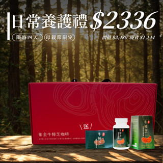 【母親節限定】日常養護禮｜牛樟芝能量鮮盈膠囊＋牛樟芝咖啡禮盒（贈送10顆/包膠囊體驗包）