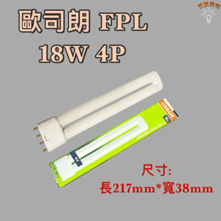 💫新朕照明💫 歐司朗 OSRAM FPL PL PL-L 18W 4P白光 暖白光 燈管