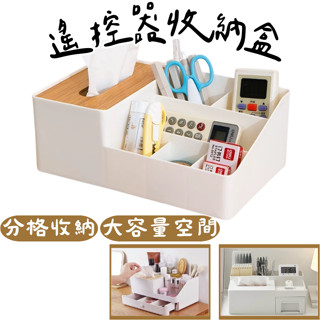 《哈利森之家》遙控器收納盒/桌面收納盒/化妝品收納盒/文具收納盒/餐桌收納盒/客廳收納盒/餐桌收納盒/保養品收納盒
