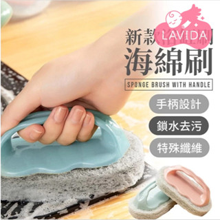 【LAVIDA嚴選】浴缸刷 手把海綿清潔刷 加厚海綿刷 除垢刷 萬用刷 帶把手浴廁刷 廚房刷 洗碗刷 菜瓜布刷