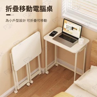 【小KITTY家居】多功能折疊移動式電腦桌 辦公桌 筆電邊桌 床邊桌 桌子 邊桌 茶几 摺疊桌 電腦桌 活動邊桌 邊幾