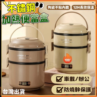 元禾✅臺灣出貨🔥加熱便當盒 加熱飯盒 電熱便當桶 不鏽鋼保溫提鍋 湯鍋 多層分隔密封 提鍋 可加熱便當盒 多層保溫飯盒
