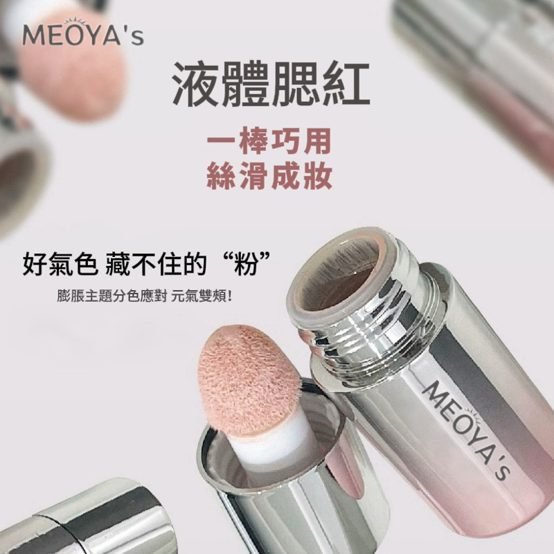 🔥隔日到貨【MEOYA's】腮紅 液體腮紅 腮紅液 雙頰腮紅 多用腮紅液 腮紅膏 自然提氣色腮紅 啞光腮紅
