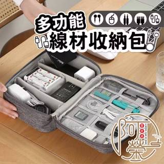 【優選現貨】多功能線材收納包 3C收納包 雙層 三層 數位器材收納包 充電線收納盒 行動電源硬碟保護包 電源線材收納包
