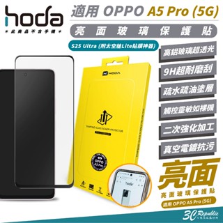 HODA 9H 耐髒汙 亮面 玻璃貼 保護貼 螢幕貼 適 OPPO A5 Pro
