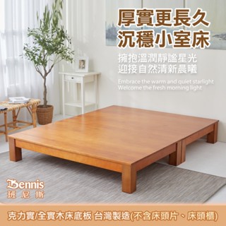 克力實 天然100%全實木床架/床底/床板/床架/雙人床架/單人床架/床架組/床板