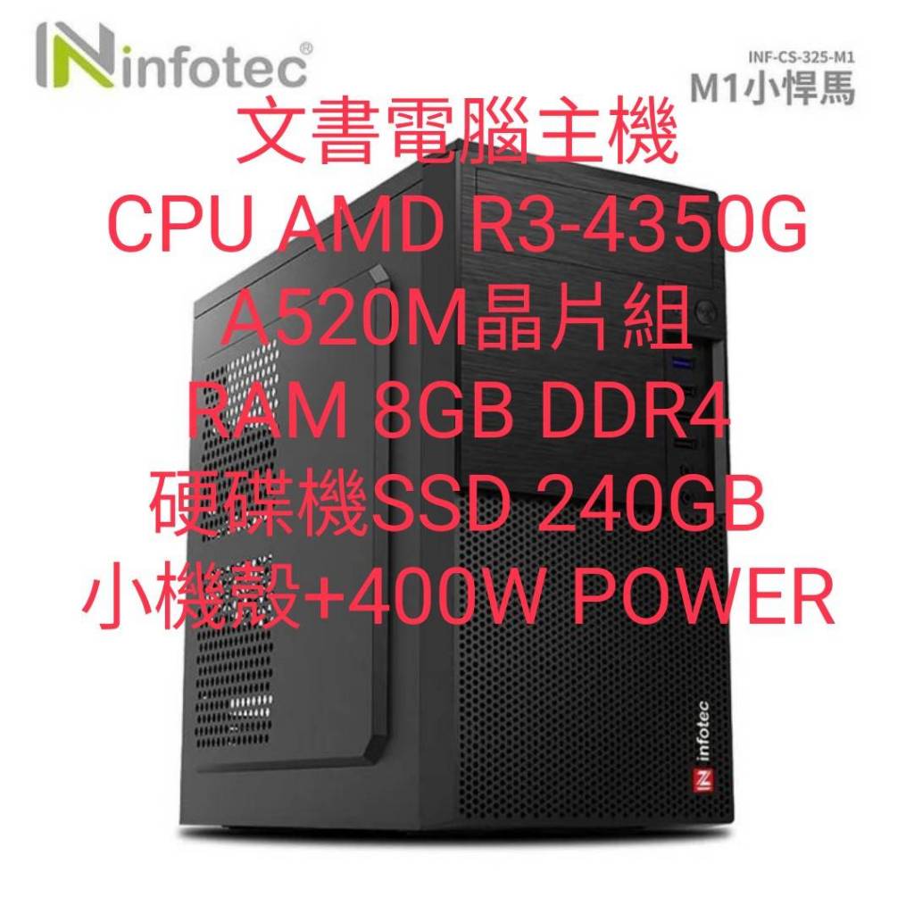 @電子街3C特賣會@全新AMD R3-4350G 四核心電腦主機含極速SSD硬碟 文書影音上網順 插電即用