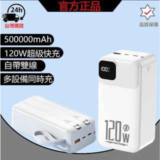 【限時下殺20台】行動電源500000mAH 超大容量 自帶雙線 行動充 隨身充 超級快充 自帶手電燈行動電源 充電寶
