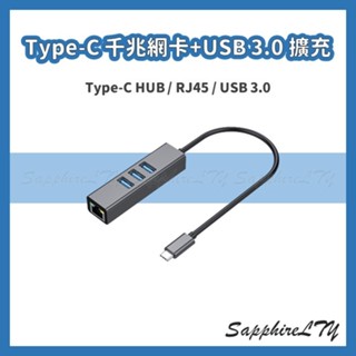 【Type-C 千兆網絡卡】臺灣現貨🇹🇼 Type-C轉RJ45 有線網絡卡 Type-C USB 3.0 HUB 轉換器