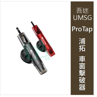 {吾迷UMSG}浦拓ProTap 車窗擊破器 汽車破窗器 玻璃擊破器 安全帶割刀 切割器 破窗器 安全錘 逃生錘 倍思