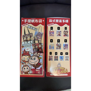 Labubu Coca-cola可口可樂帆布袋 確認款