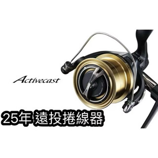漁趣釣具 SHIMANO 25 Activecast 細/標準/1060/1080/1120 遠投捲線器 拋投 可出線