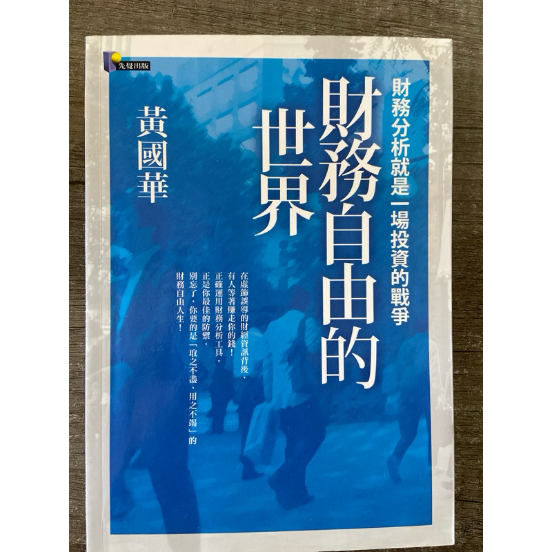財務自由的世界 黃國華