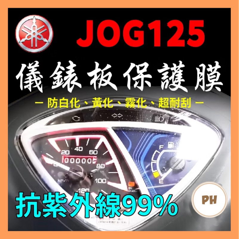 YAMAHA Jog 125 Fs 螢幕貼 TPU 犀牛皮 JOG125 七期 儀表貼 改裝 儀表保護貼 儀表板 保護貼