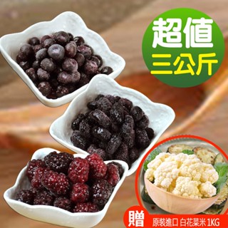 【幸美生技】黑色花青莓果3kg組 藍莓+黑莓+桑椹(加贈鮮凍白花菜米1kg/包 ) A肝病毒檢驗通(超取限9kg)