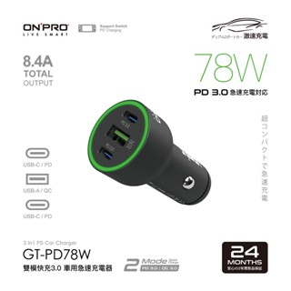 ONPRO GT-PD78W 78W 雙模快充3.0 PD+QC 3孔 車用快充充電器 車充【現貨】