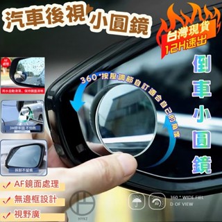 臺灣現貨💥凸透鏡 汽車後視小圓鏡 玻璃小圓鏡 後視鏡 後視鏡加裝鏡 防死角 倒車鏡 盲點鏡 廣角鏡 車用大視野輔助小圓鏡