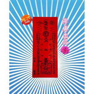 『降真本舖』太歲符 安太歲~~
