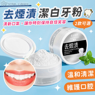 【LC嚴選】去煙漬潔白牙粉 益生菌珍珠牙粉 去漬牙粉 潔白牙粉 淨白牙粉 潔牙粉 牙膏 美齒 A509