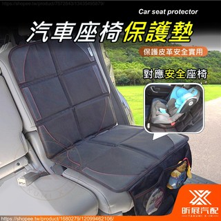 【昕展】 汽車座椅 保護墊 安全座椅墊 皮椅保護墊 防刮墊 防磨墊 防壓墊 止滑墊 舒適 透氣 配件 百貨