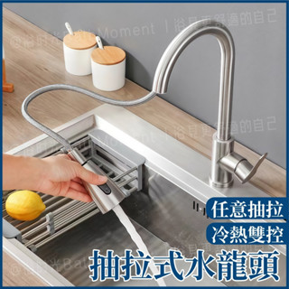 🔥臺灣現貨🔥不鏽鋼抽拉式水龍頭 廚房水龍頭 抽拉式水龍頭 廚房無鉛龍頭廚房抽拉水龍頭 可伸縮冷熱洗菜盆水槽萬向水龍頭