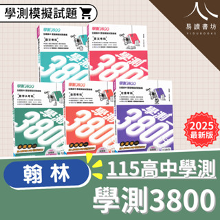 〔🔥115學測熱銷🔥〕翰林高中-學測3800 全國高中 歷屆模擬試題彙編 國文 英文 數學A 自然 社會 易讀書坊 升學網路書店