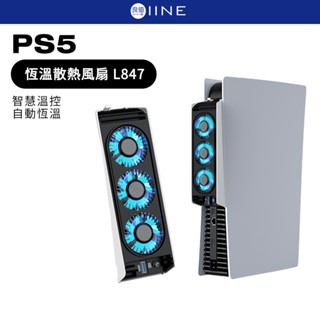 良值 PS5 自動恆溫散熱風扇 L847 P5 風扇 主機散熱 散熱器 冷卻風扇 自動開啟 通用光碟版 數位版