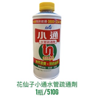 超商 花仙子小通水管疏通劑 510g 潔霜 花仙子 小通 排水管專用 通水管 比好事多划算 ★超商取貨限8瓶★