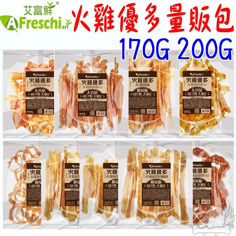 【A Freschi艾富鮮】火雞優多 桶裝 量販包 火雞筋 耐咬零食 天然零食 大包裝－寵物執行長