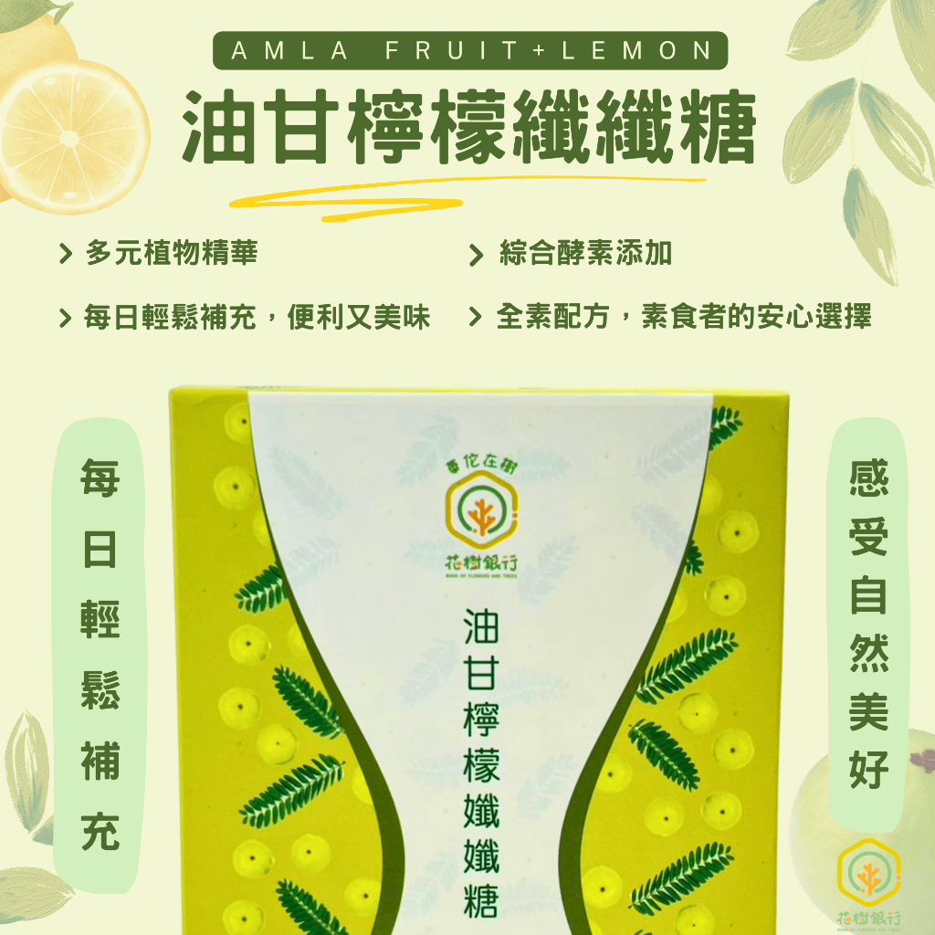 【花樹銀行】油甘檸檬纖纖糖 (油甘粉+檸檬粉+綜合消化分解酵素+綜合蔬果酵素粉)