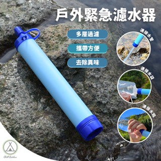 [桃園/新北店面24H出貨]戶外緊急濾水器 淨水器 過濾吸管 野外求生 河水飲水過濾 登山濾水器